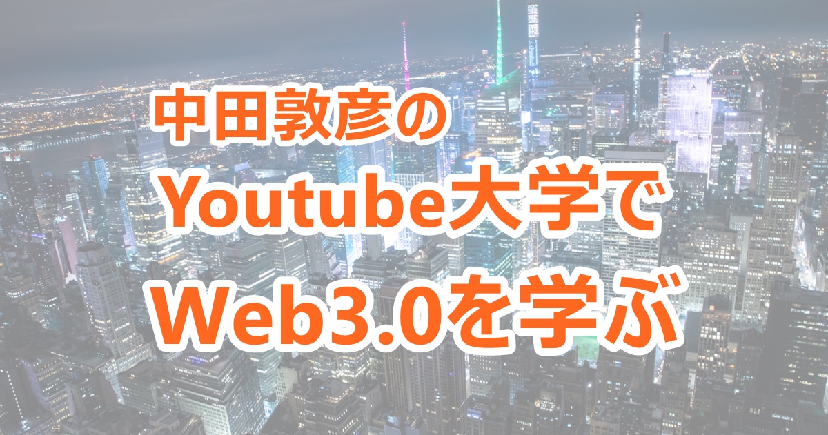 中田敦彦のYouTube大学でWeb3.0の勉強
