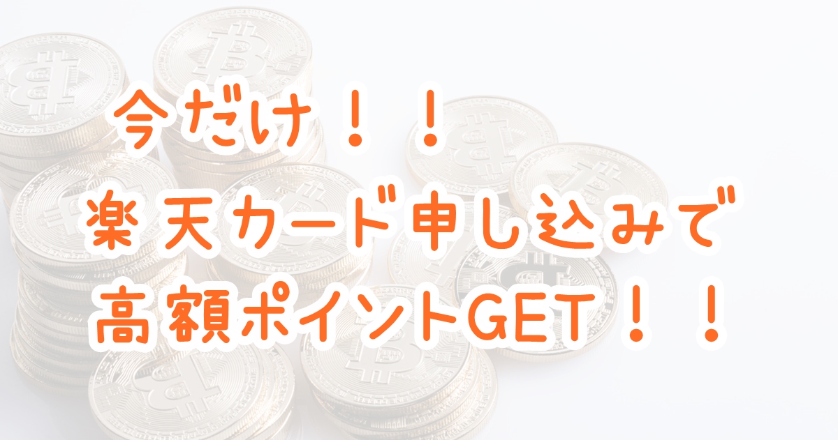 楽天カードをお得に作る！！