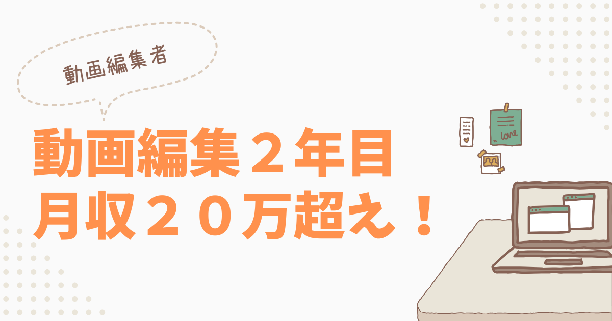 主婦の動画編集２年目月収２０万越え！